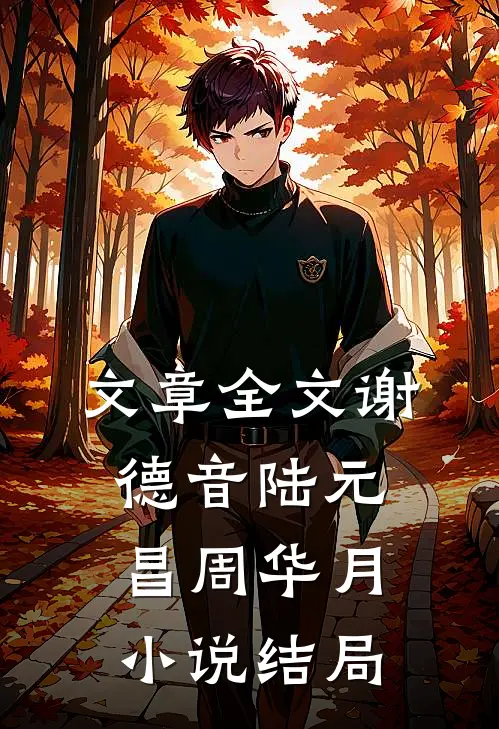 文章全文谢德音陆元昌周华月小说结局