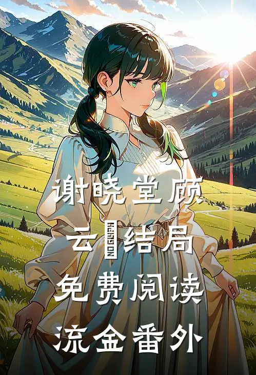 谢晓堂顾云漻结局免费阅读流金番外