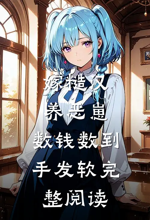 嫁糙汉，养恶崽，数钱数到手发软完整阅读