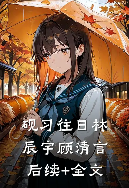 砚习往日林辰宇顾清言后续+全文