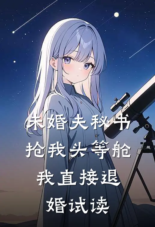 未婚夫秘书抢我头等舱，我直接退婚试读