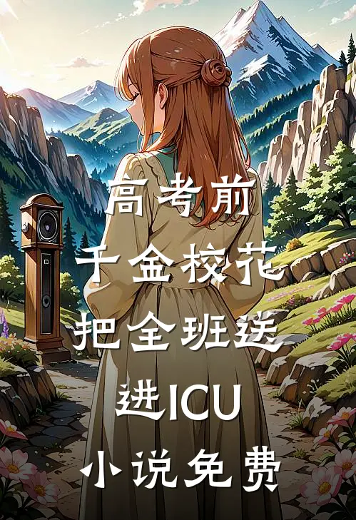 高考前，千金校花把全班送进ICU小说免费