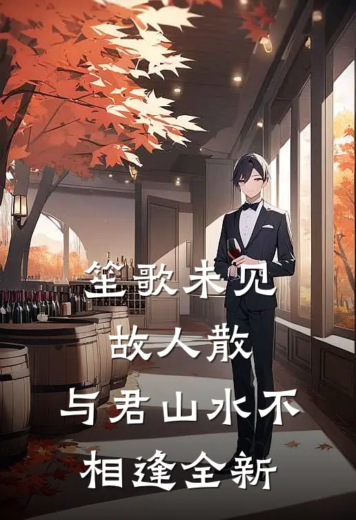 笙歌未见故人散，与君山水不相逢全新
