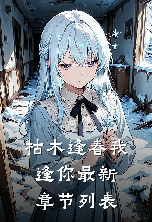 枯木逢春我逢你最新章节列表