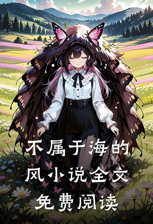 不属于海的风小说全文免费阅读
