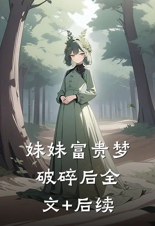 妹妹富贵梦破碎后全文+后续