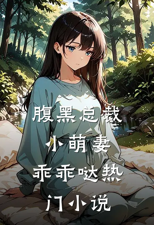 腹黑总裁：小萌妻，乖乖哒热门小说