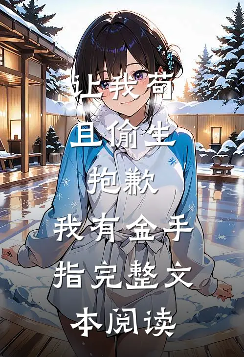 让我苟且偷生，抱歉，我有金手指完整文本阅读
