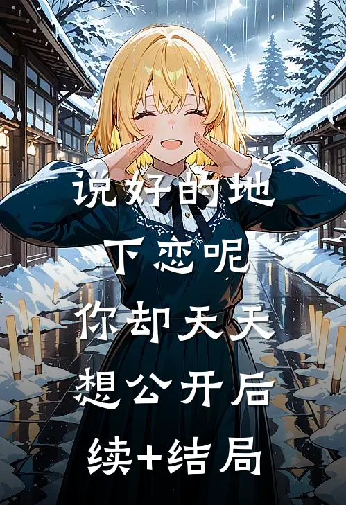 说好的地下恋呢，你却天天想公开后续+结局