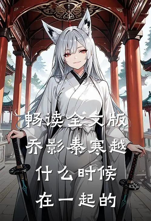 畅读全文版乔影秦寒越什么时候在一起的