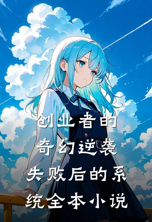 创业者的奇幻逆袭：失败后的系统全本小说