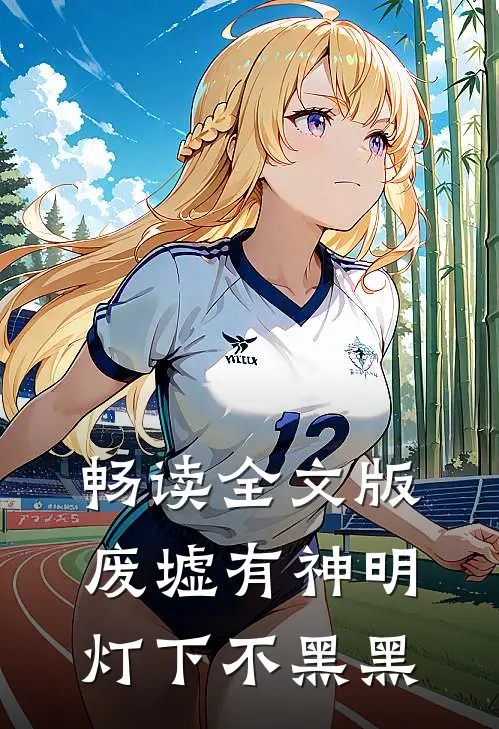 畅读全文版废墟有神明灯下不黑黑