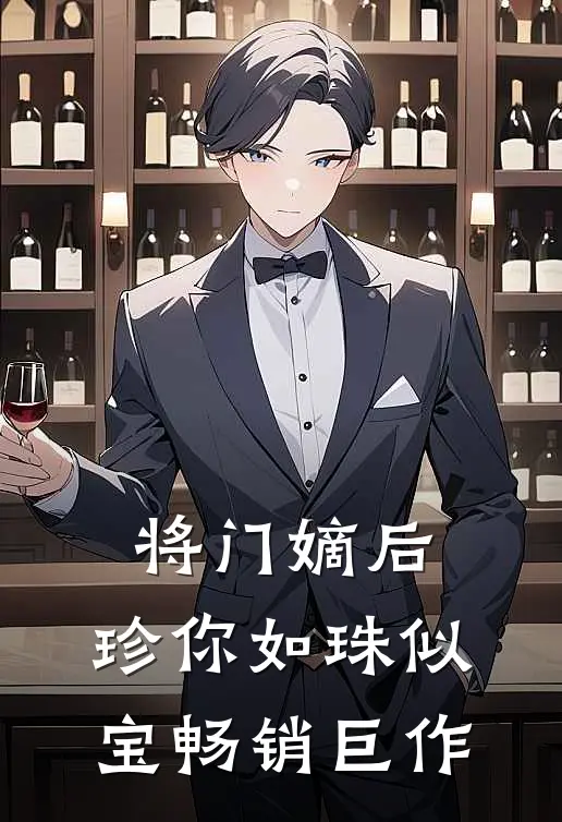 将门嫡后：珍你如珠似宝畅销巨作