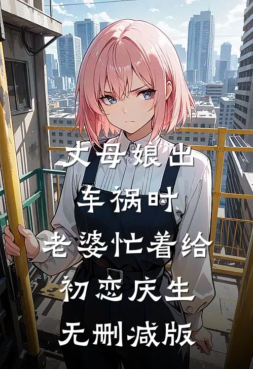 丈母娘出车祸时，老婆忙着给初恋庆生无删减版