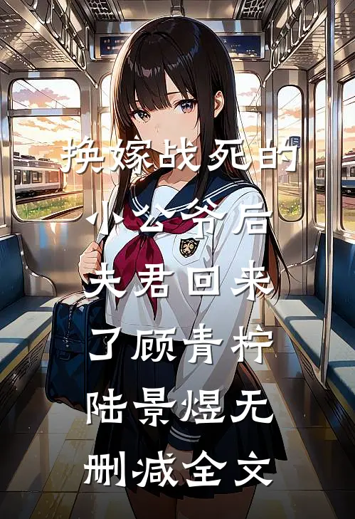 换嫁战死的小公爷后，夫君回来了顾青柠陆景煜无删减全文