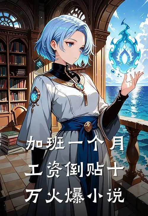 加班一个月，工资倒贴十万火爆小说