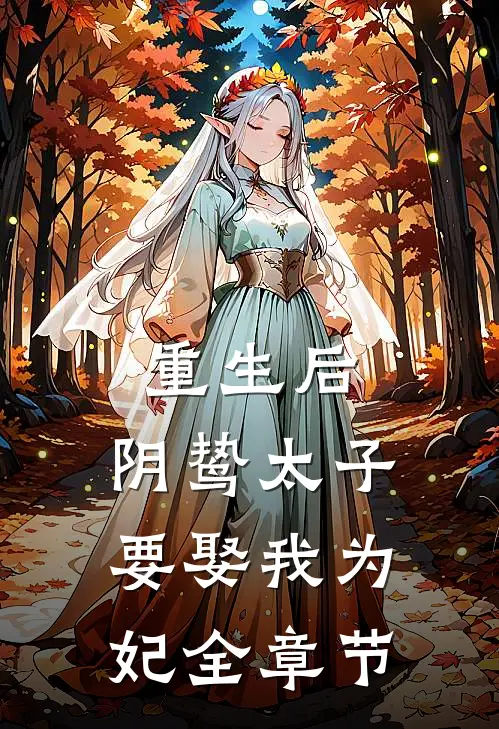 重生后，阴鸷太子要娶我为妃全章节