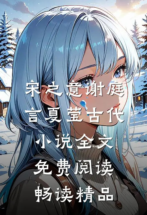 宋之意谢庭言夏莹古代小说全文免费阅读畅读精品