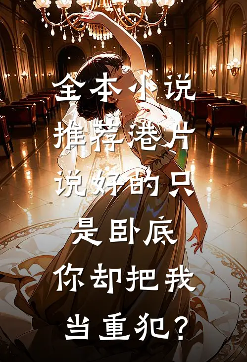 全本小说推荐港片：说好的只是卧底，你却把我当重犯？