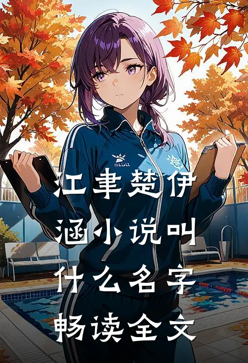 江聿楚伊涵小说叫什么名字畅读全文