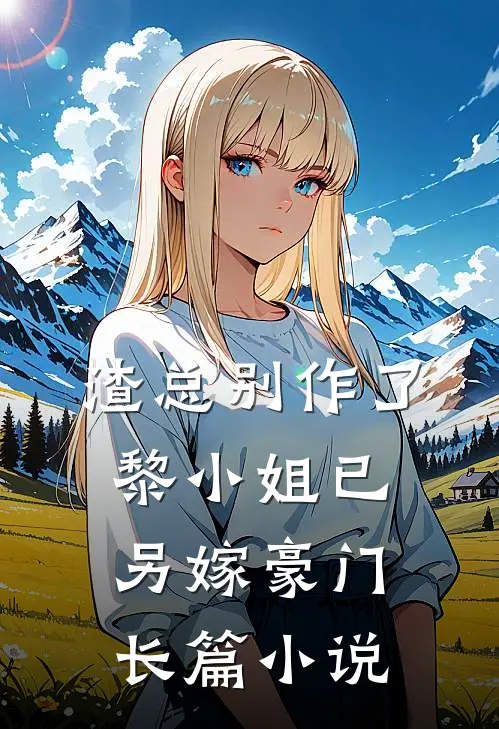 渣总别作了，黎小姐已另嫁豪门长篇小说