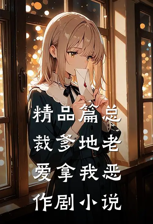 精品篇总裁爹地老爱拿我恶作剧小说