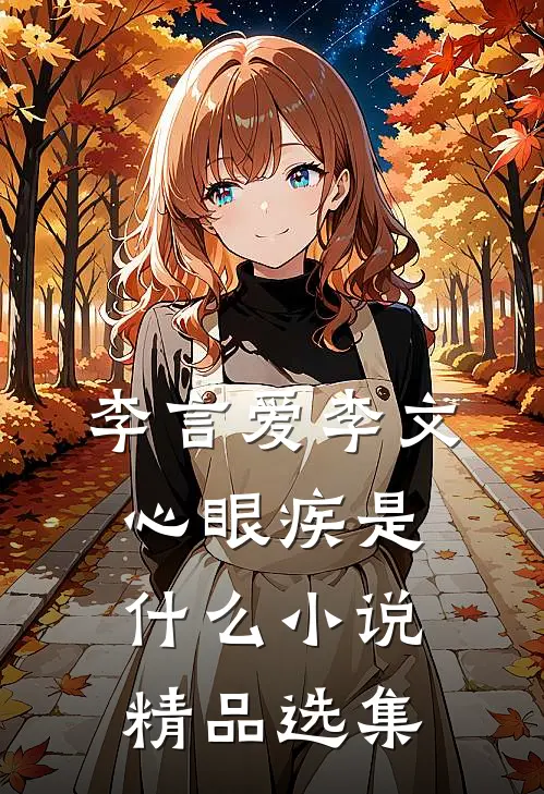 李言爱李文心眼疾是什么小说精品选集