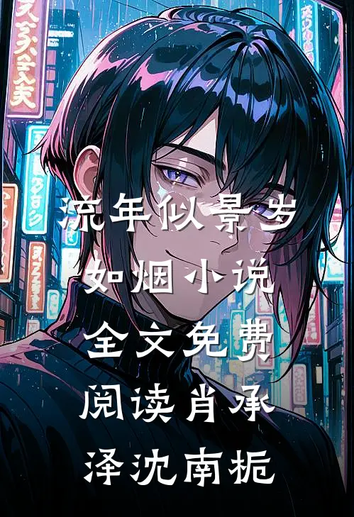 流年似景岁如烟小说全文免费阅读肖承泽沈南栀