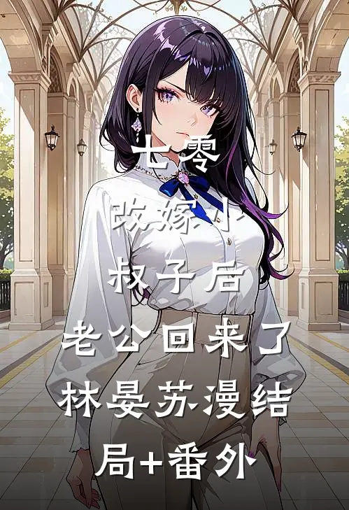 七零：改嫁小叔子后，老公回来了林晏苏漫结局+番外