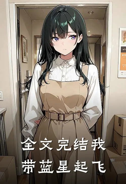 全文完结我带蓝星起飞
