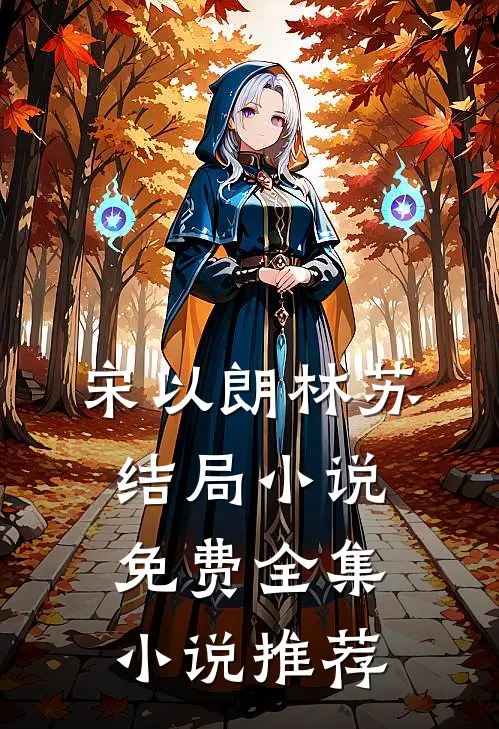 宋以朗林苏结局 小说免费全集小说推荐