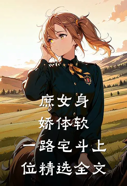 庶女身娇体软，一路宅斗上位精选全文