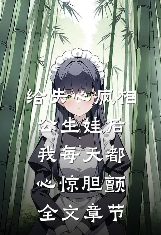 给失心疯相公生娃后，我每天都心惊胆颤全文章节