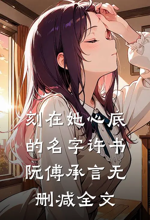 刻在她心底的名字许书阮傅承言无删减全文