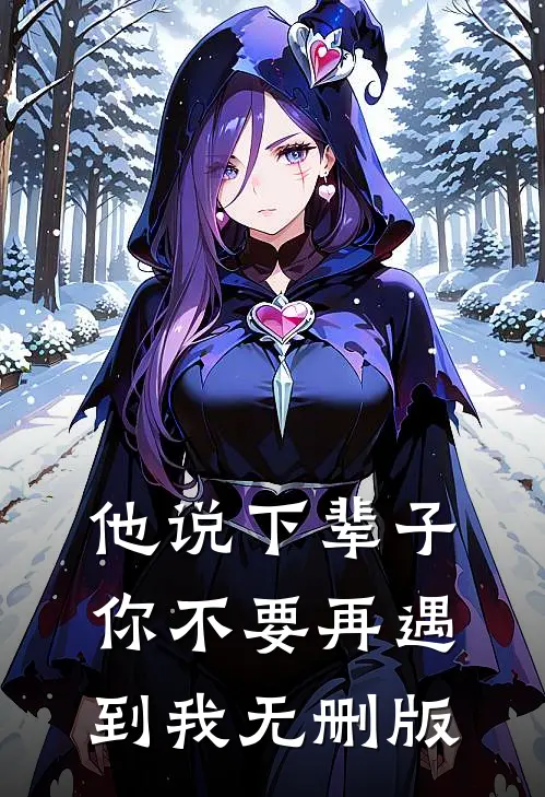 他说下辈子，你不要再遇到我无删版