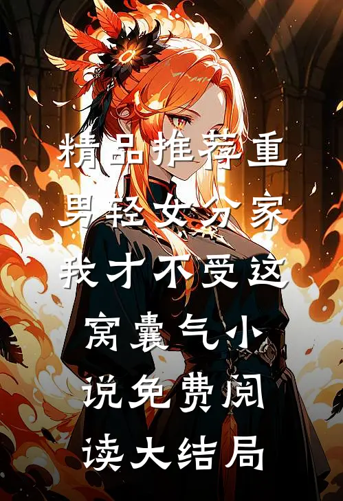 精品推荐重男轻女分家我才不受这窝囊气小说免费阅读大结局