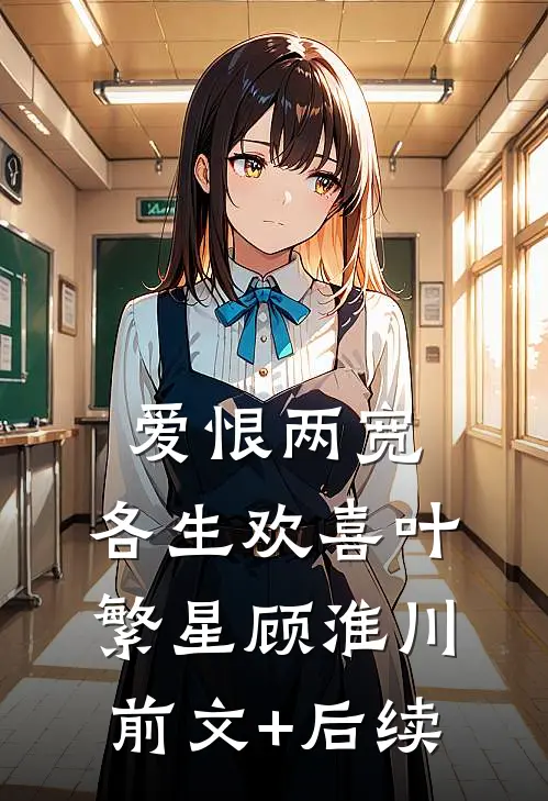 爱恨两宽，各生欢喜叶繁星顾淮川前文+后续