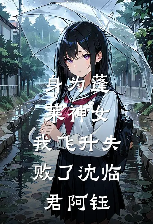 身为蓬莱神女，我飞升失败了沈临君阿钰