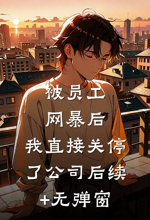 被员工网暴后，我直接关停了公司后续+无弹窗