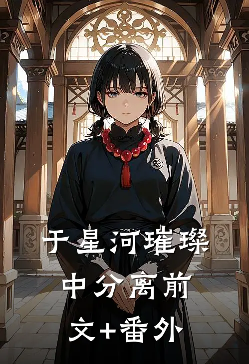 于星河璀璨中分离前文+番外