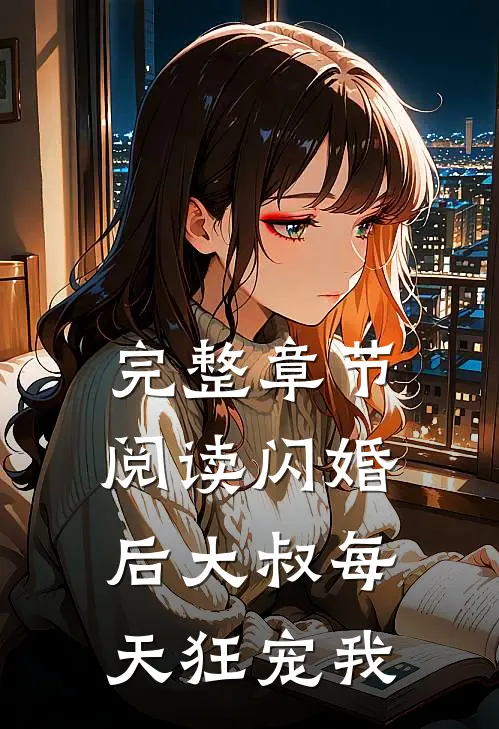 完整章节阅读闪婚后大叔每天狂宠我