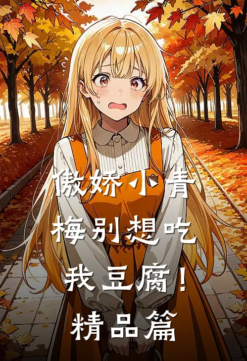 傲娇小青梅别想吃我豆腐！精品篇