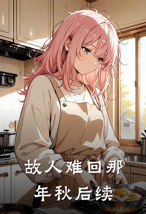 故人难回那年秋后续