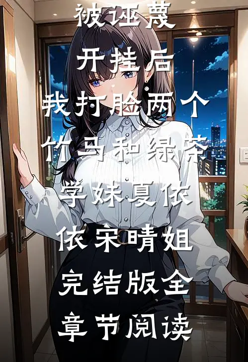 被诬蔑开挂后，我打脸两个竹马和绿茶学妹夏依依宋晴姐完结版全章节阅读