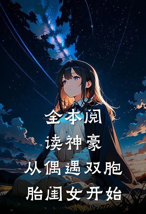 全本阅读神豪：从偶遇双胞胎闺女开始