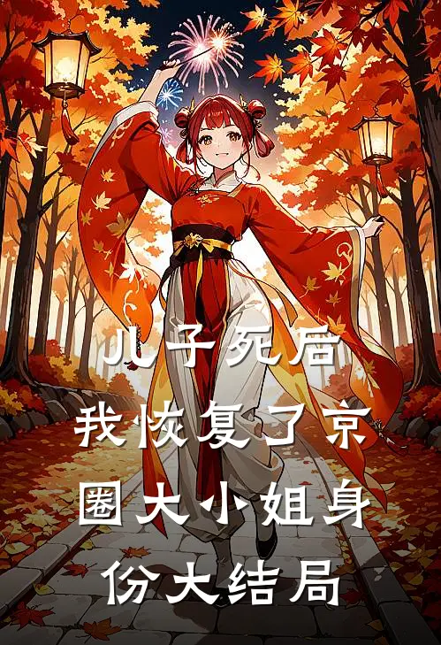 儿子死后，我恢复了京圈大小姐身份大结局
