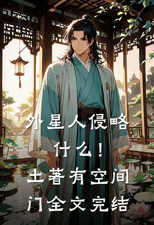 外星人侵略，什么！土著有空间门全文完结
