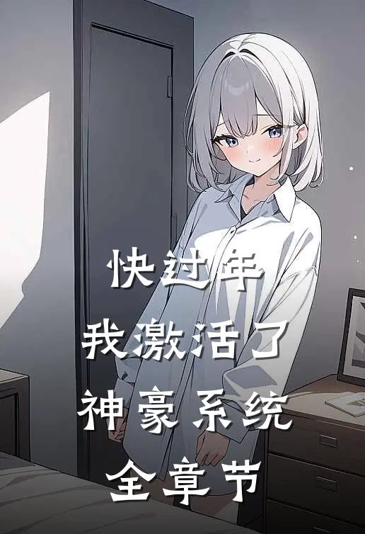 快过年，我激活了神豪系统全章节