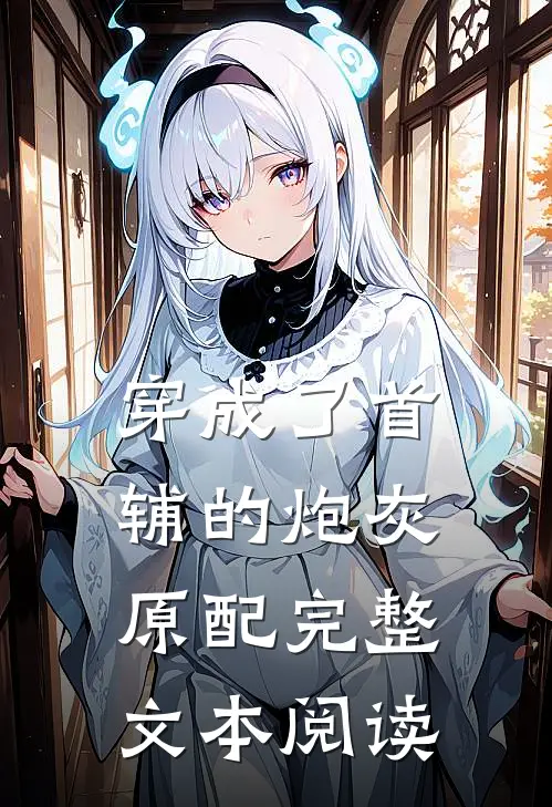 穿成了首辅的炮灰原配完整文本阅读