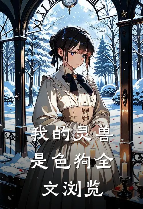 我的灵兽是色狗全文浏览